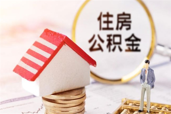 贵阳我的公积金封存了怎么取出来（住房公积金封存了怎么取）
