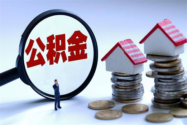贵阳公积金封存怎么取（公积金封存的怎么取）