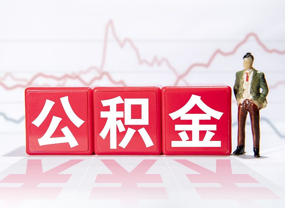 贵阳公积金怎么才能提出来（如何提取住房公积金的钱?）