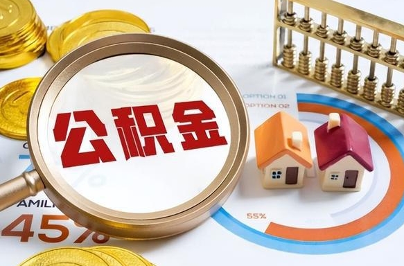 贵阳离职后能取公积金吗（离职后可不可以取公积金）
