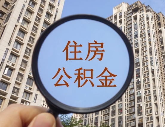 贵阳外地人公积金提出（外地人员住房公积金提取需要什么材料）