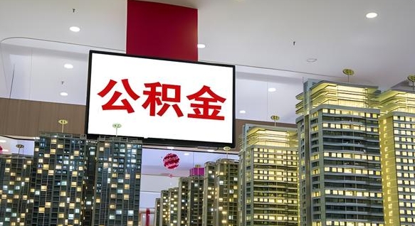 贵阳离职公积金的提方法（离职公积金怎么提）