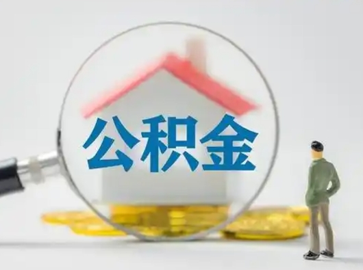 贵阳第一次提公积金（第一次提取公积金怎么提取出来）